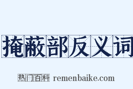 掩蔽部反义词是什么意思的图片